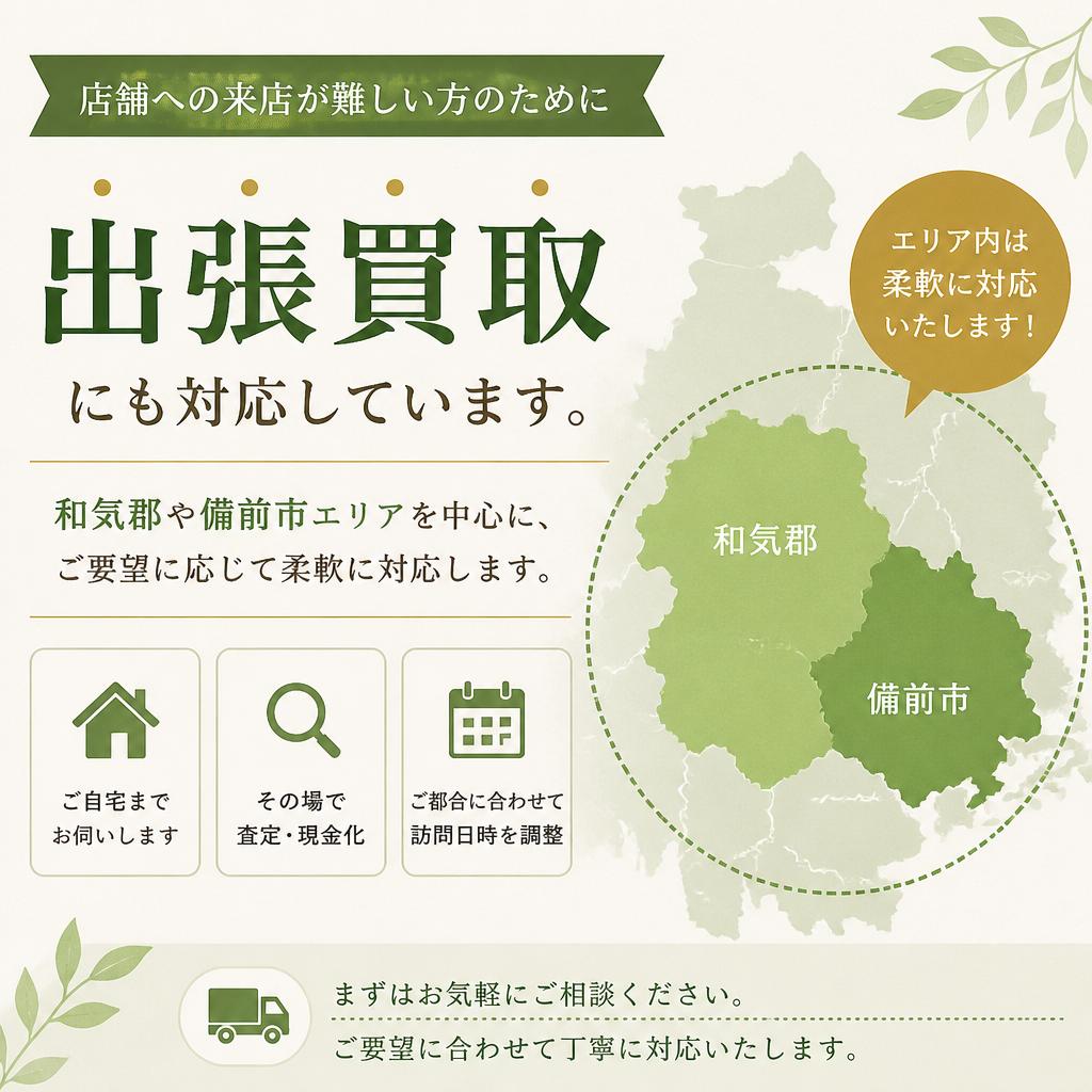 出張買取サービス。