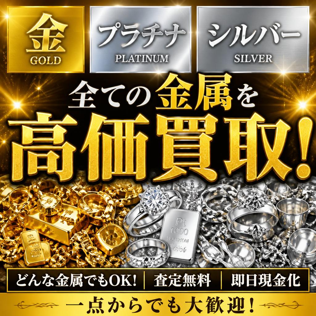 金・プラチナ・シルバー、全ての金属を高価買取！