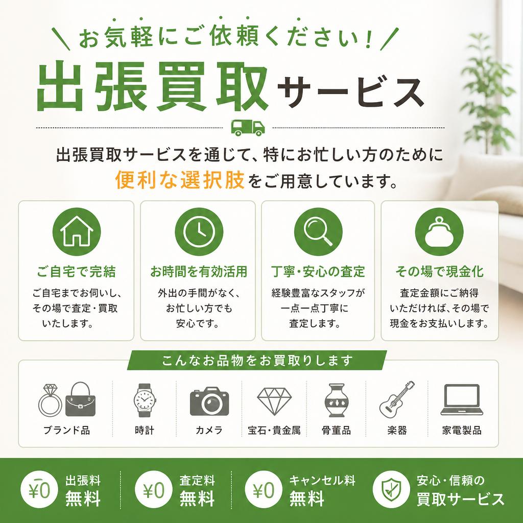 出張買取サービス