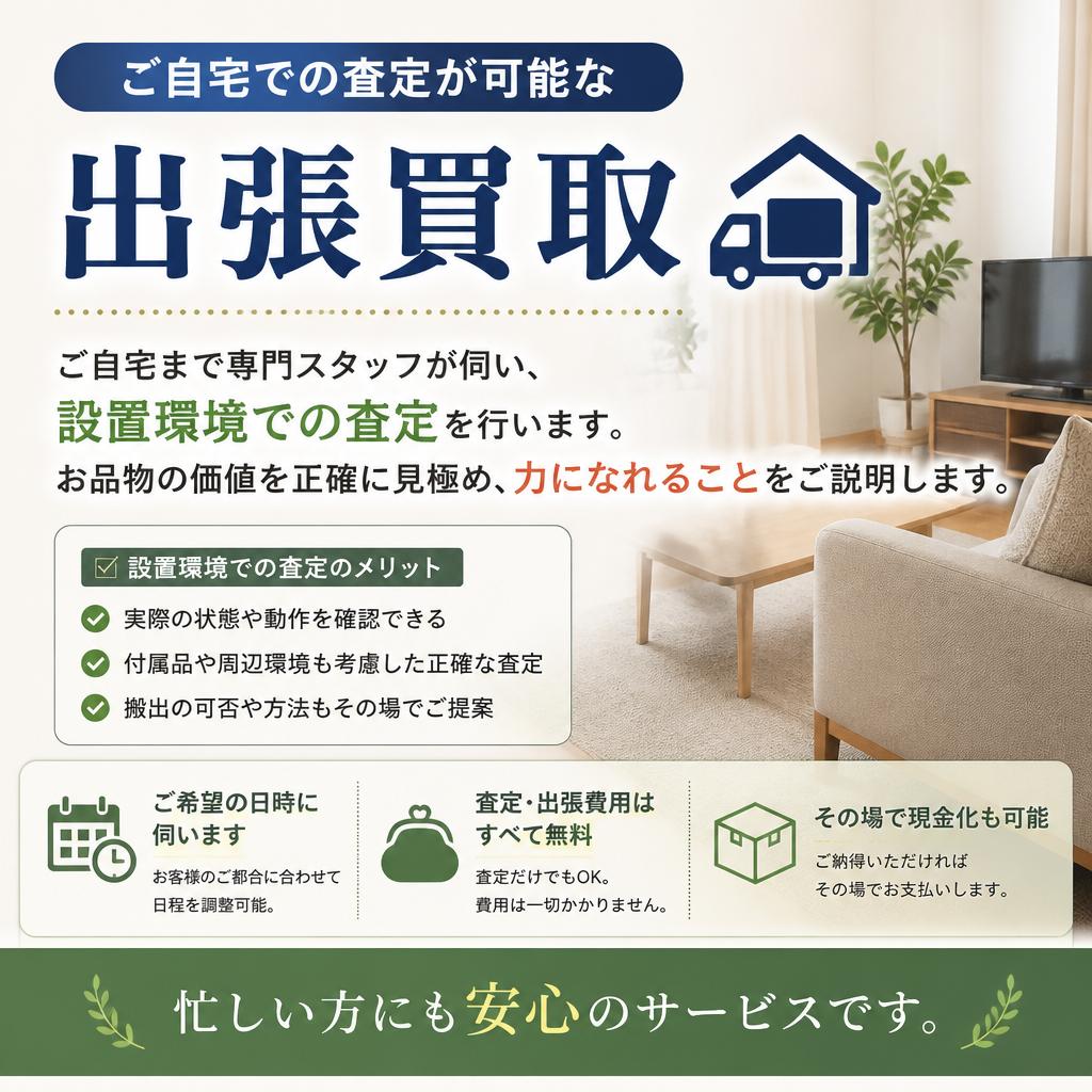 出張買取サービスのご案内