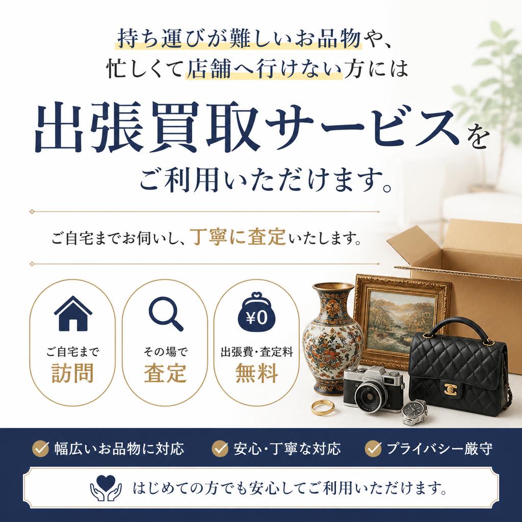 出張買取サービスのご案内