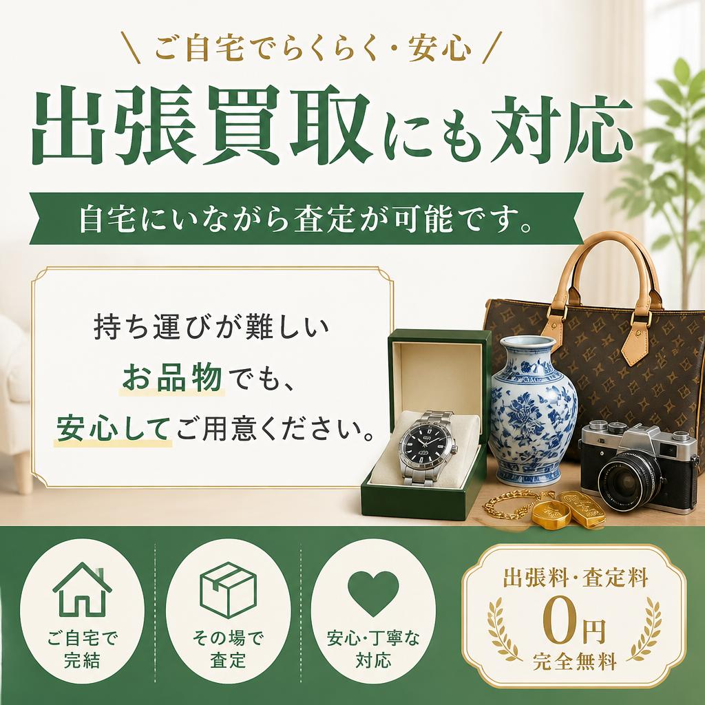 出張買取サービス