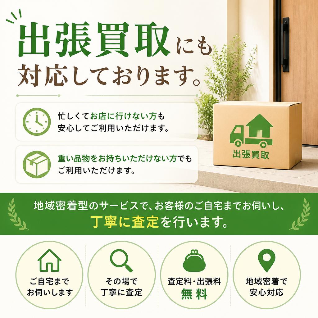 柔軟な対応の出張買取サービス