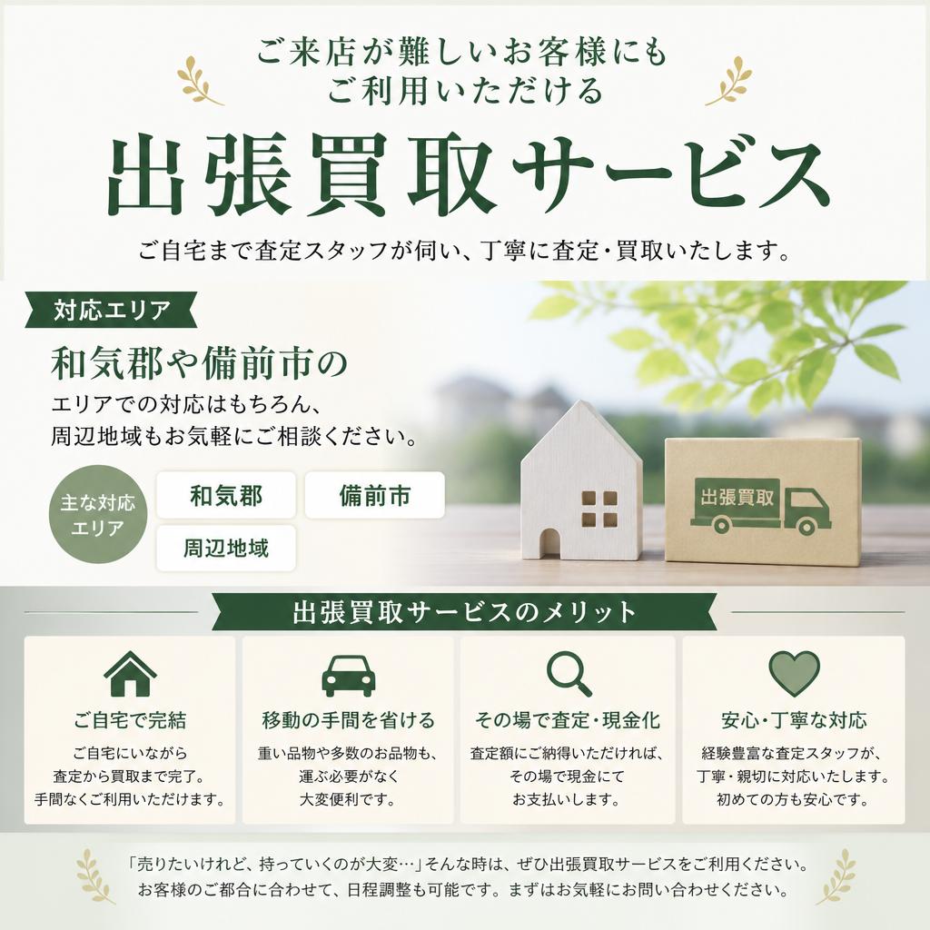 出張買取サービスのご案内