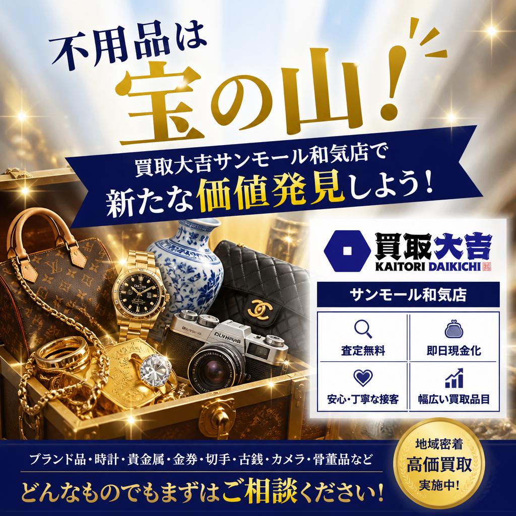 不用品は宝の山！買取大吉サンモール和気店で新たな価値発見しよう！