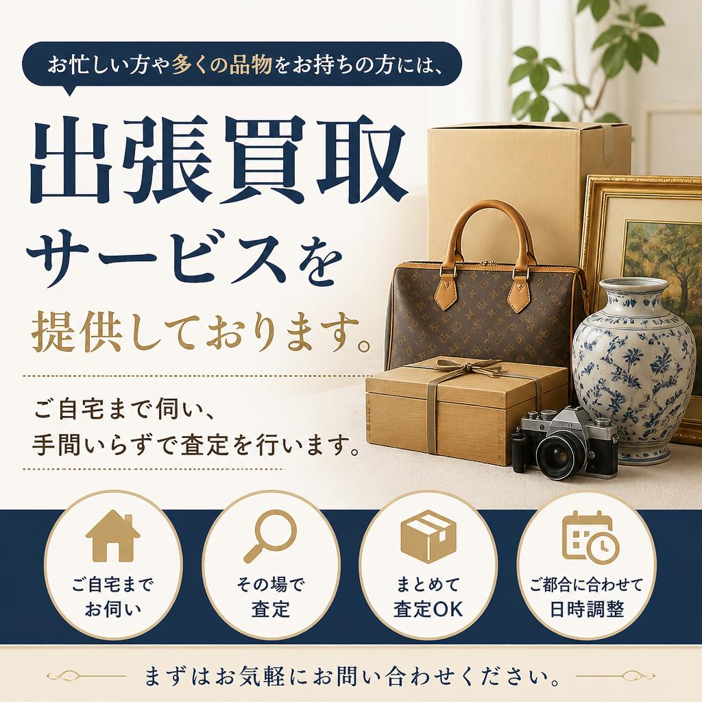 5. 出張買取サービスのご紹介