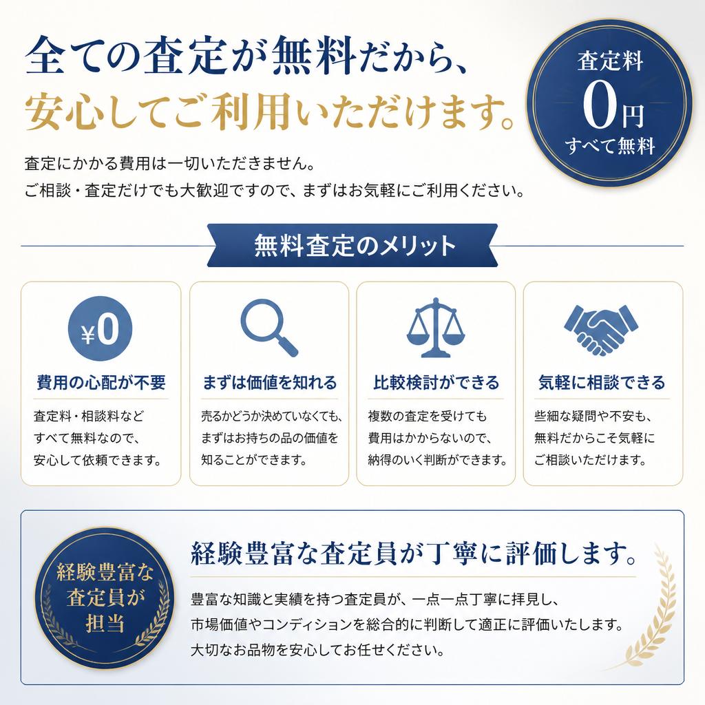 4. 無料査定の魅力