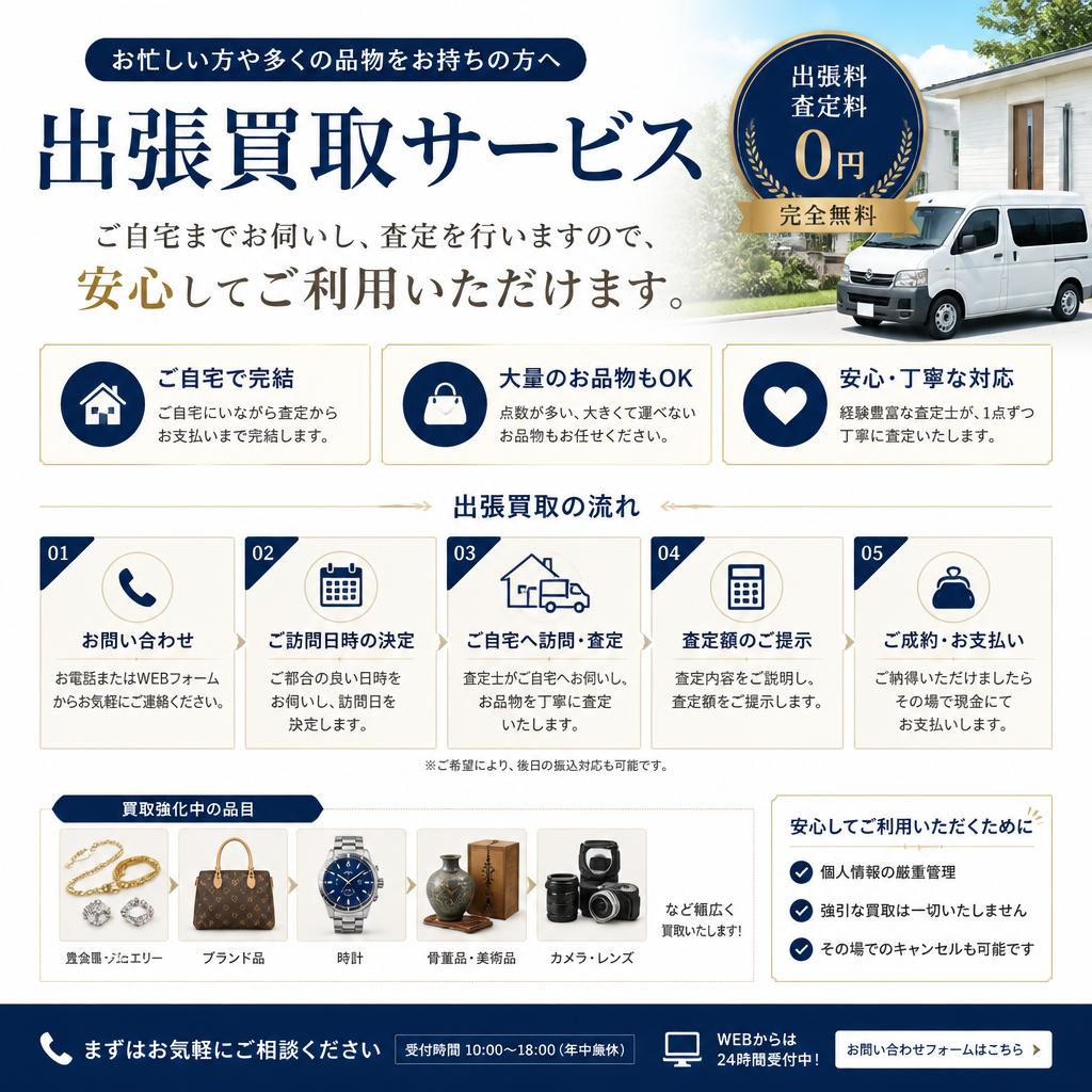 5. 出張買取サービスのご案内