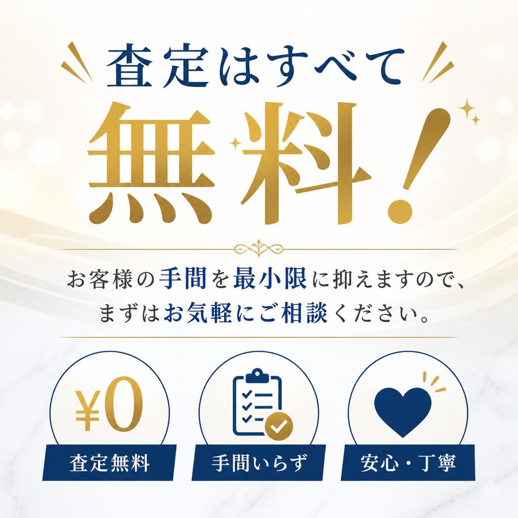 4. 無料査定のご案内