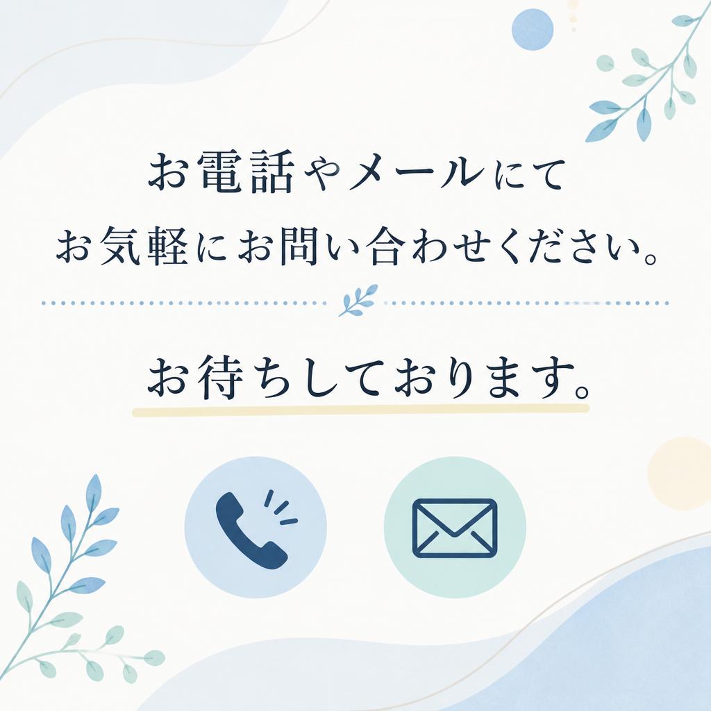 7. お問い合わせはお気軽に！