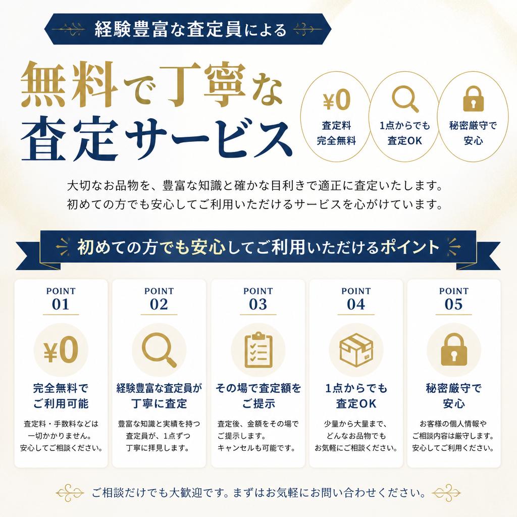 安心・丁寧な査定