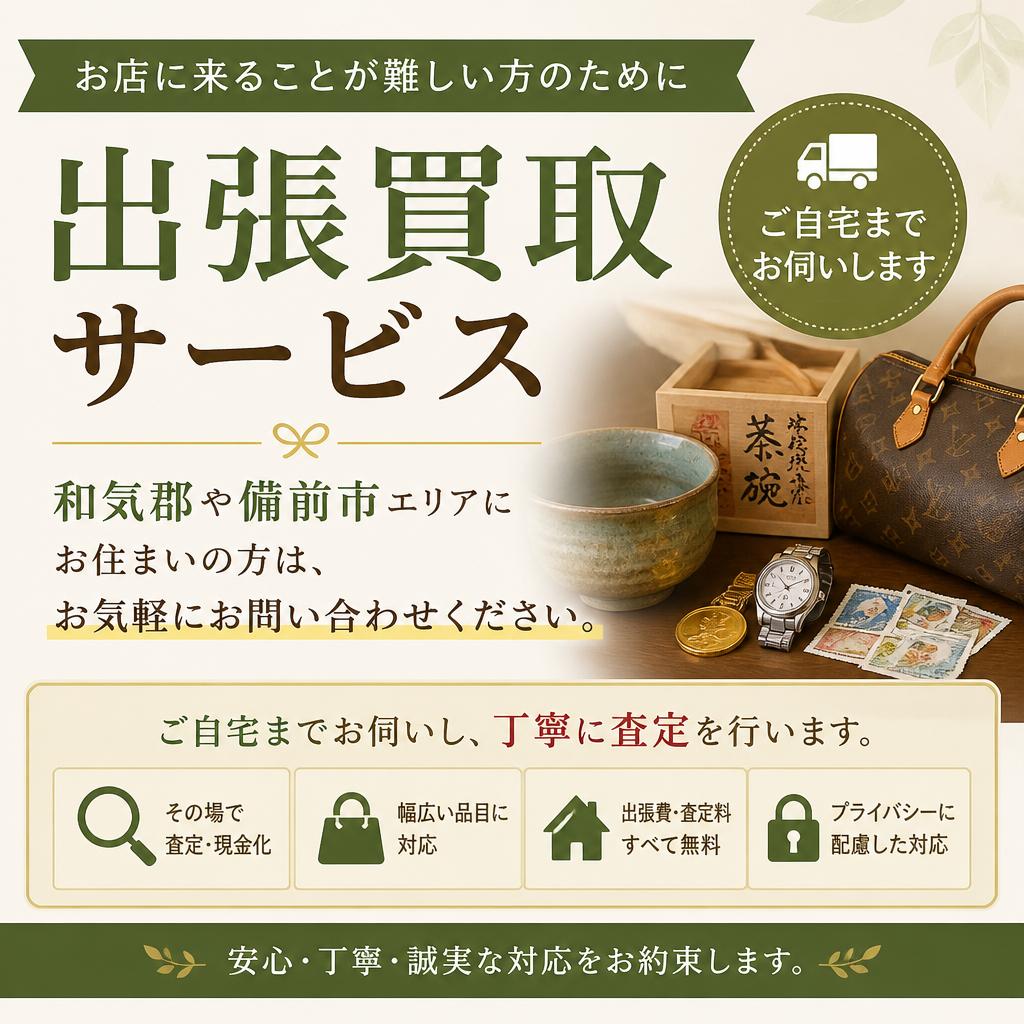 出張買取サービス