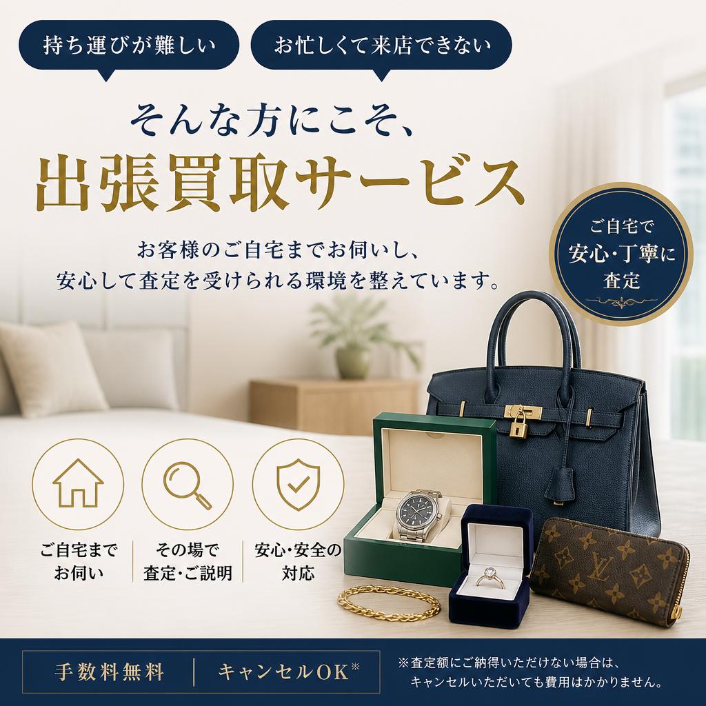 便利な出張買取サービス