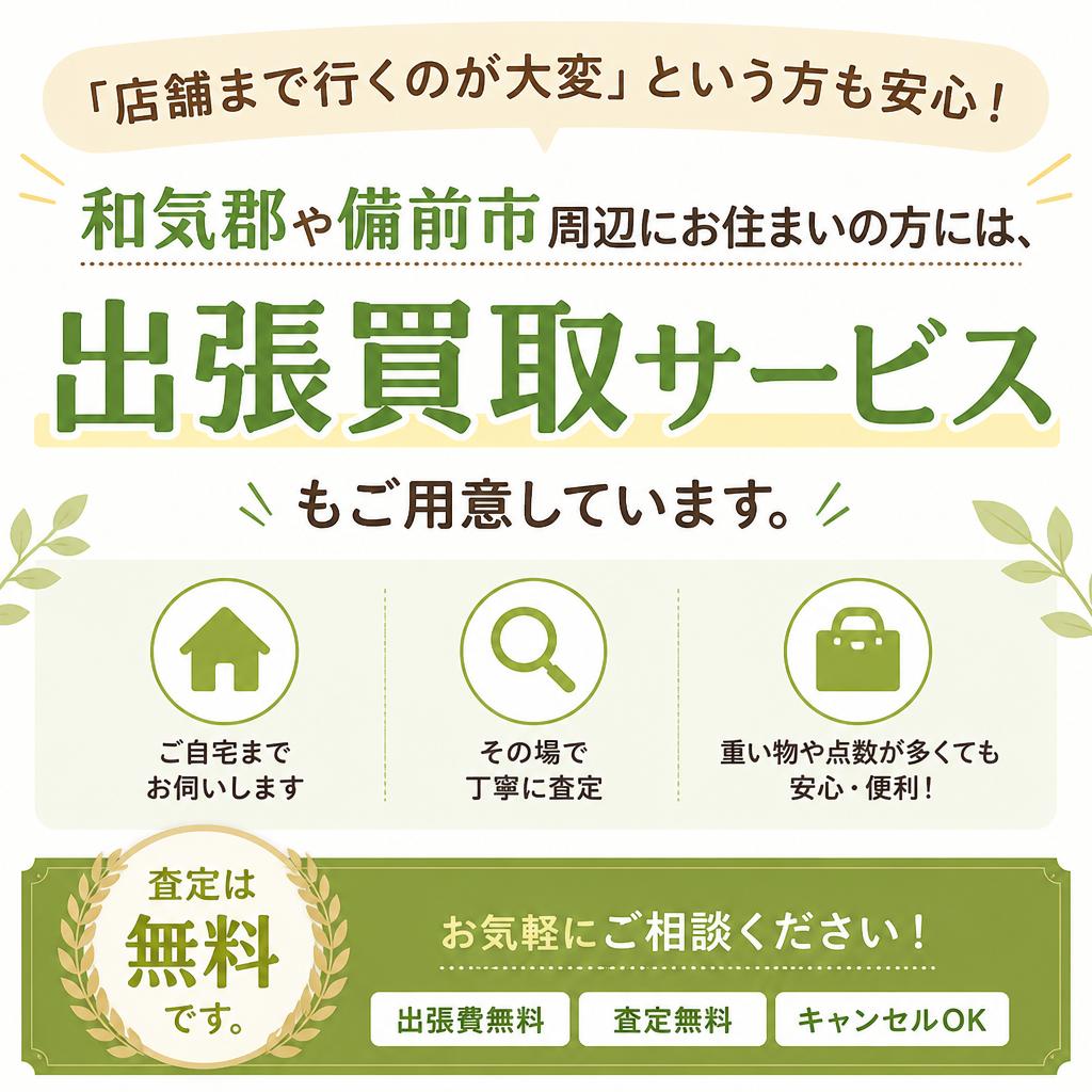 出張買取サービス