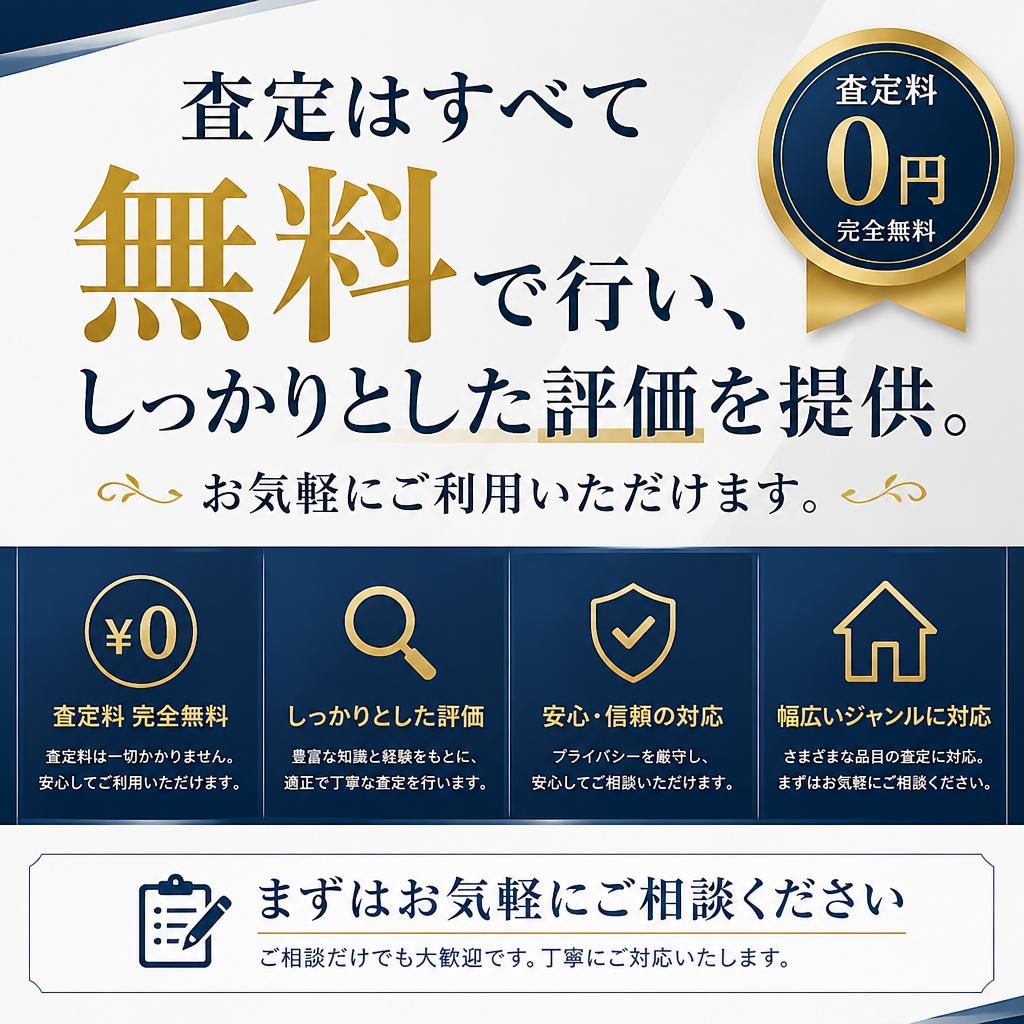 全て無料の査定サービス