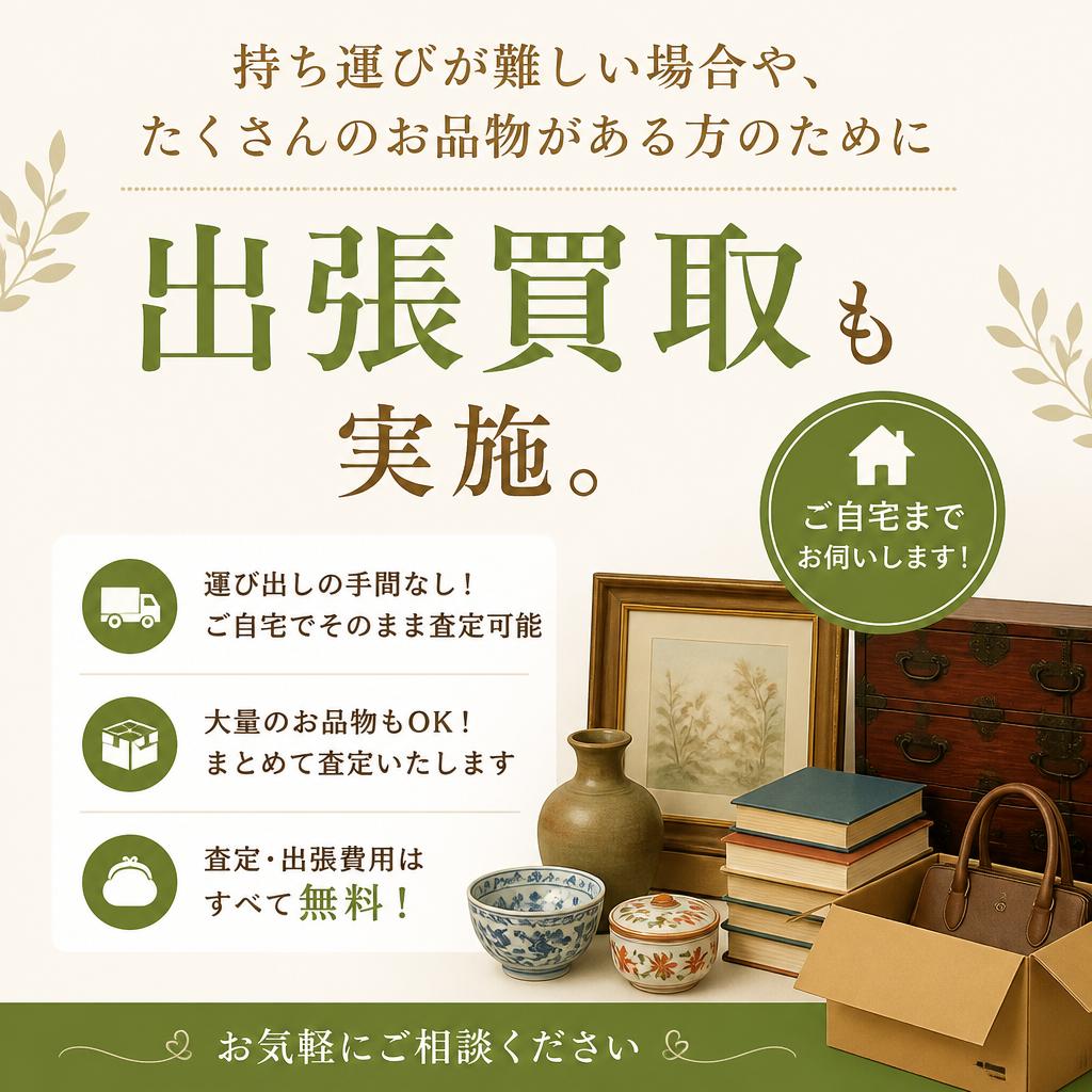 出張買取にも対応