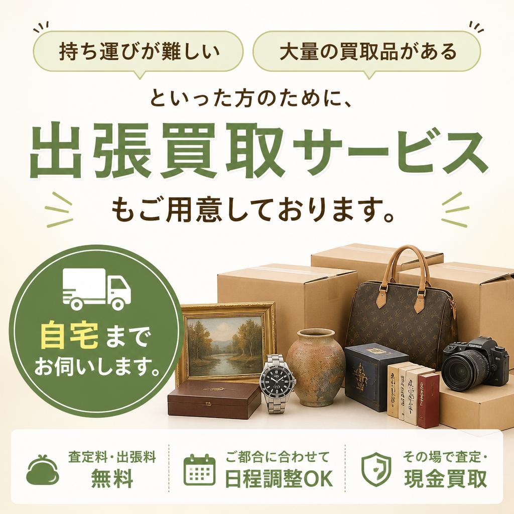 出張買取サービス