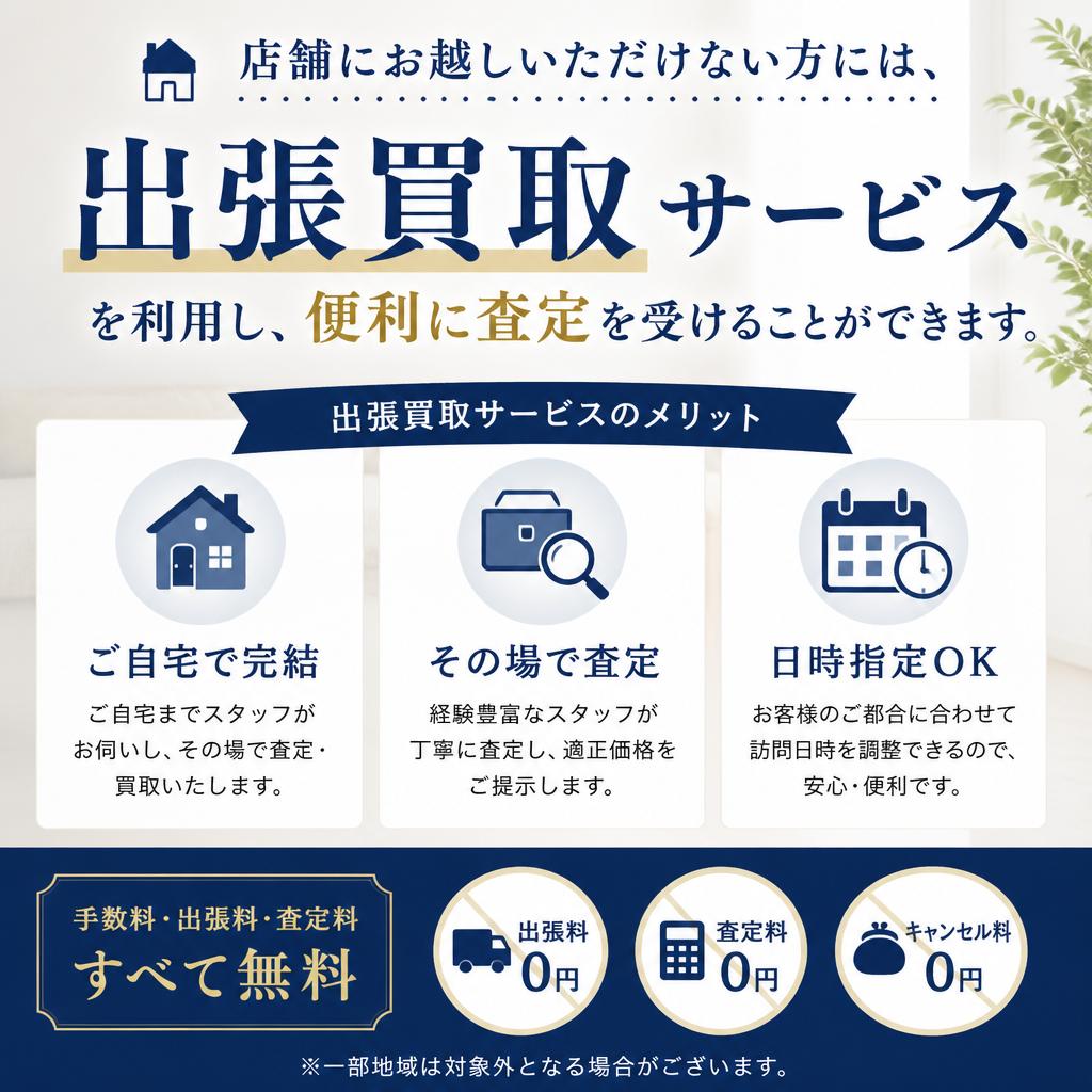 5. 出張買取サービスの利用