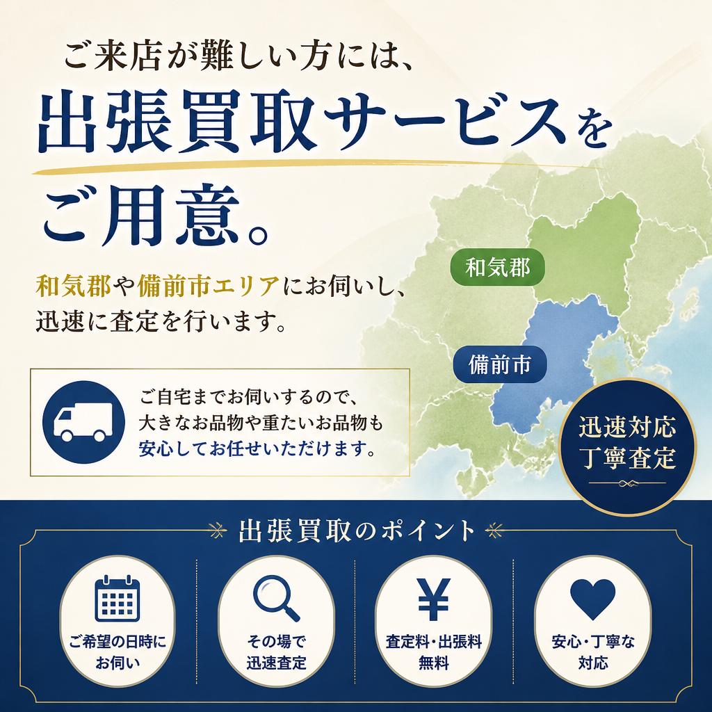 出張買取サービスのご案内