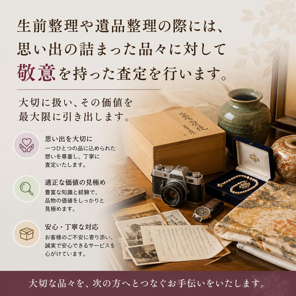 思い出の品に対する敬意