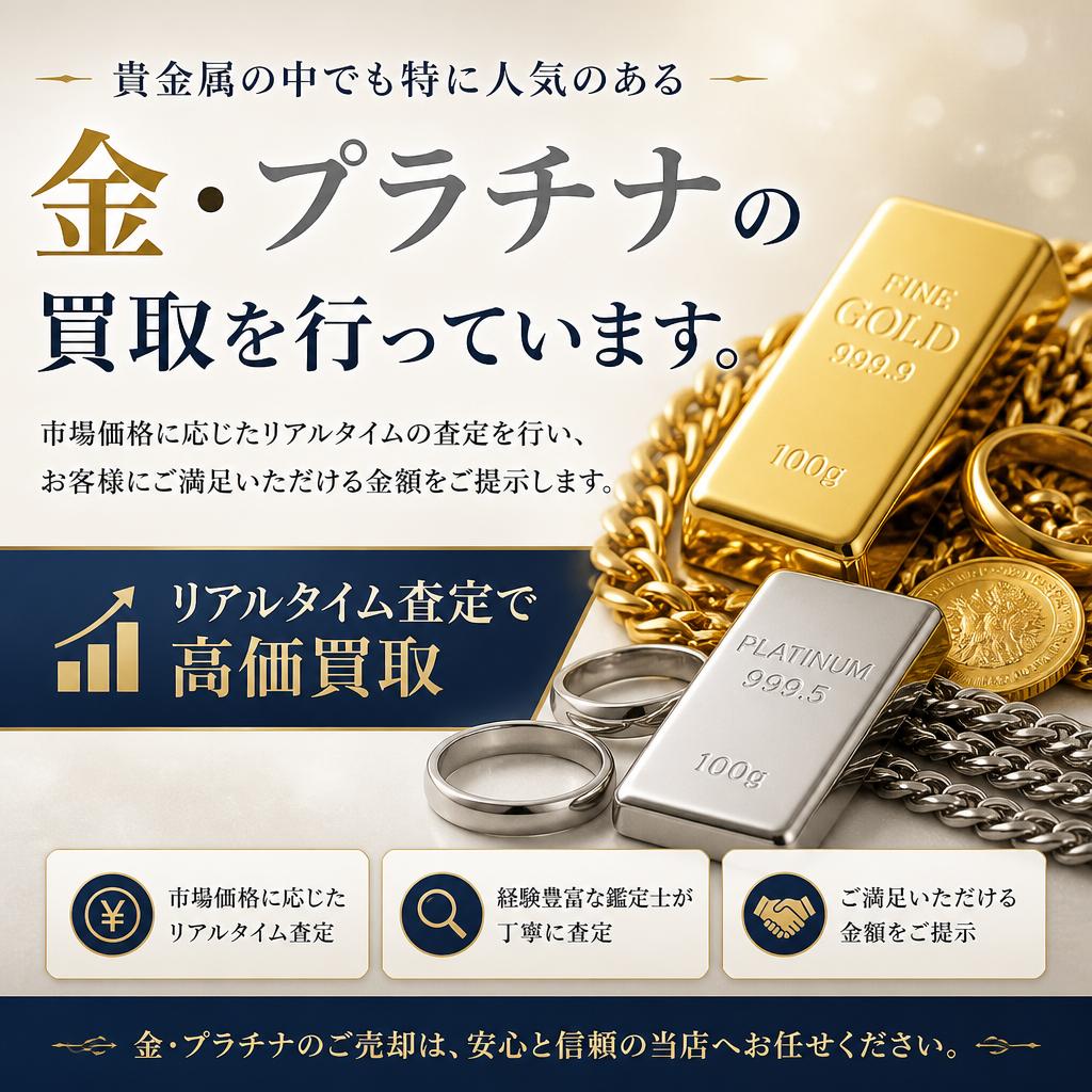 金・プラチナ買取
