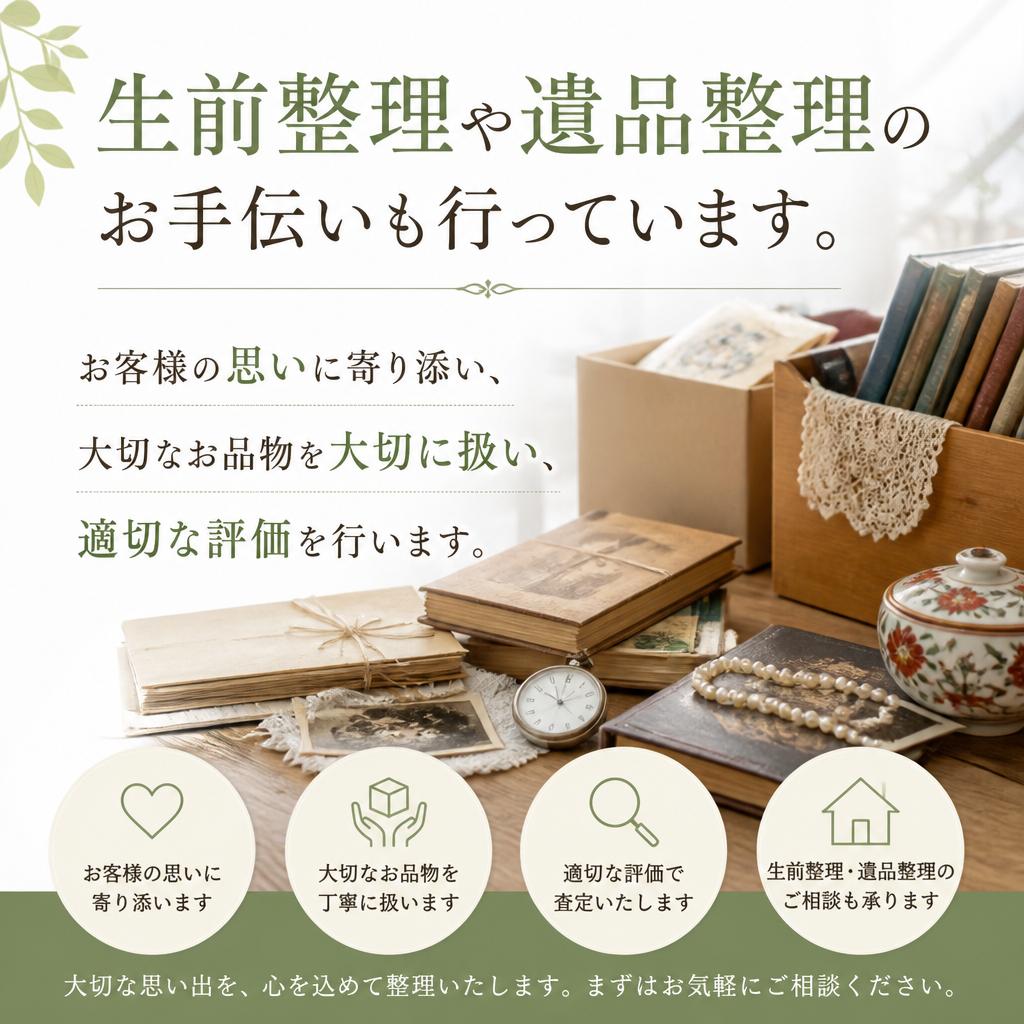 遺品買取サービス