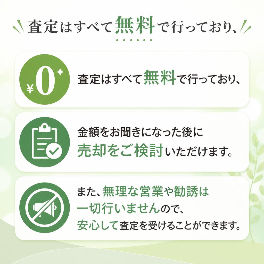 無料査定で安心のサービス