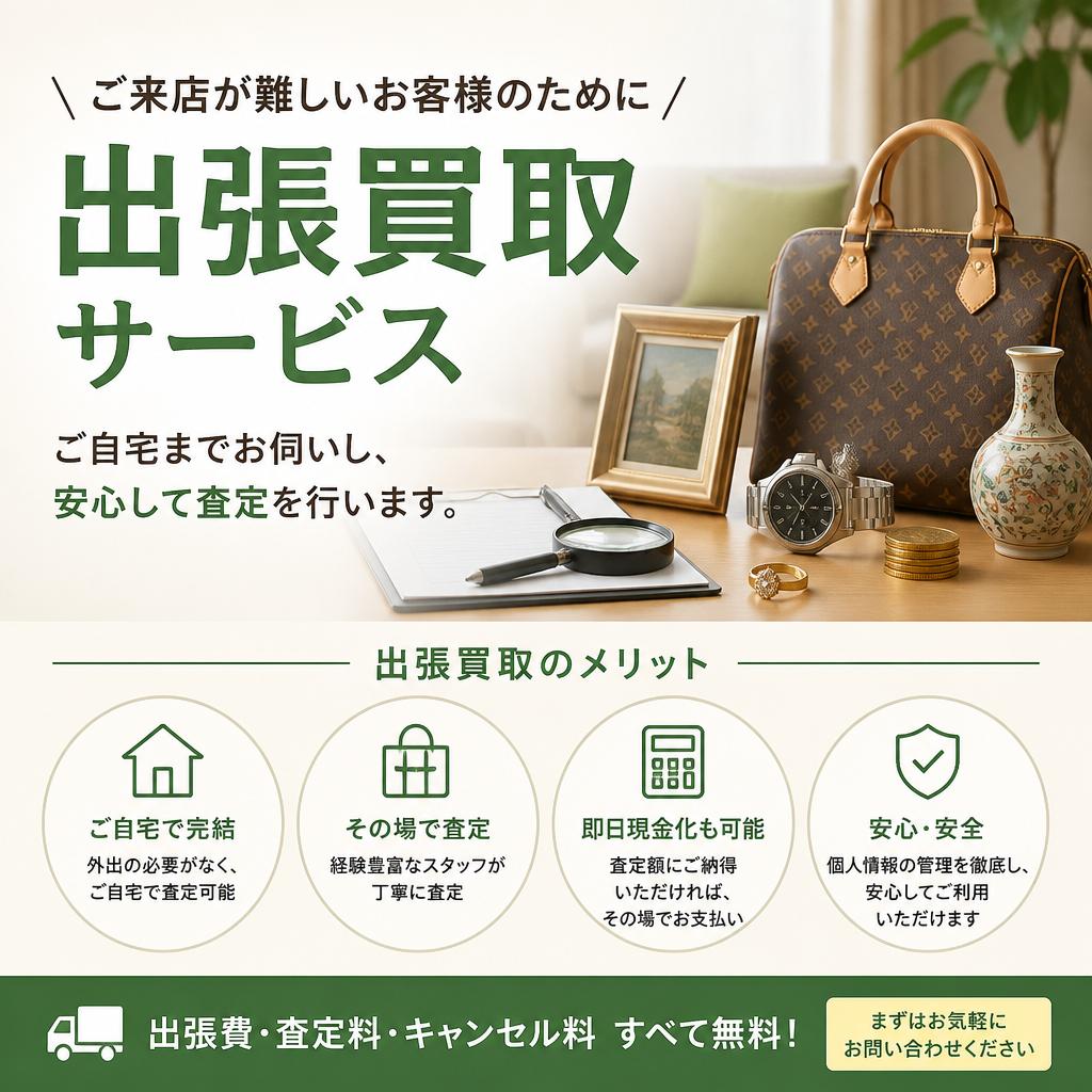 出張買取サービスのご案内