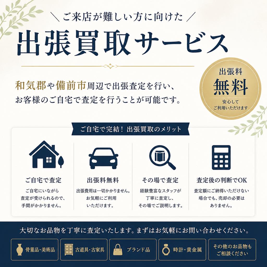 出張買取サービス