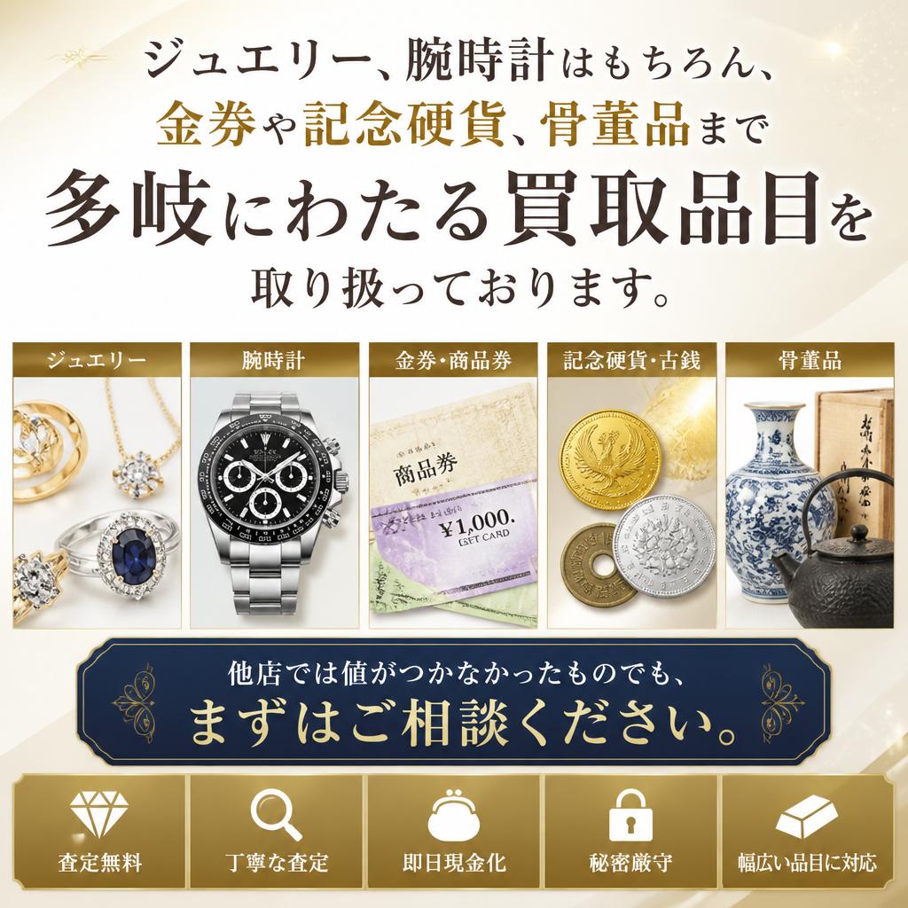 豊富な買取品目