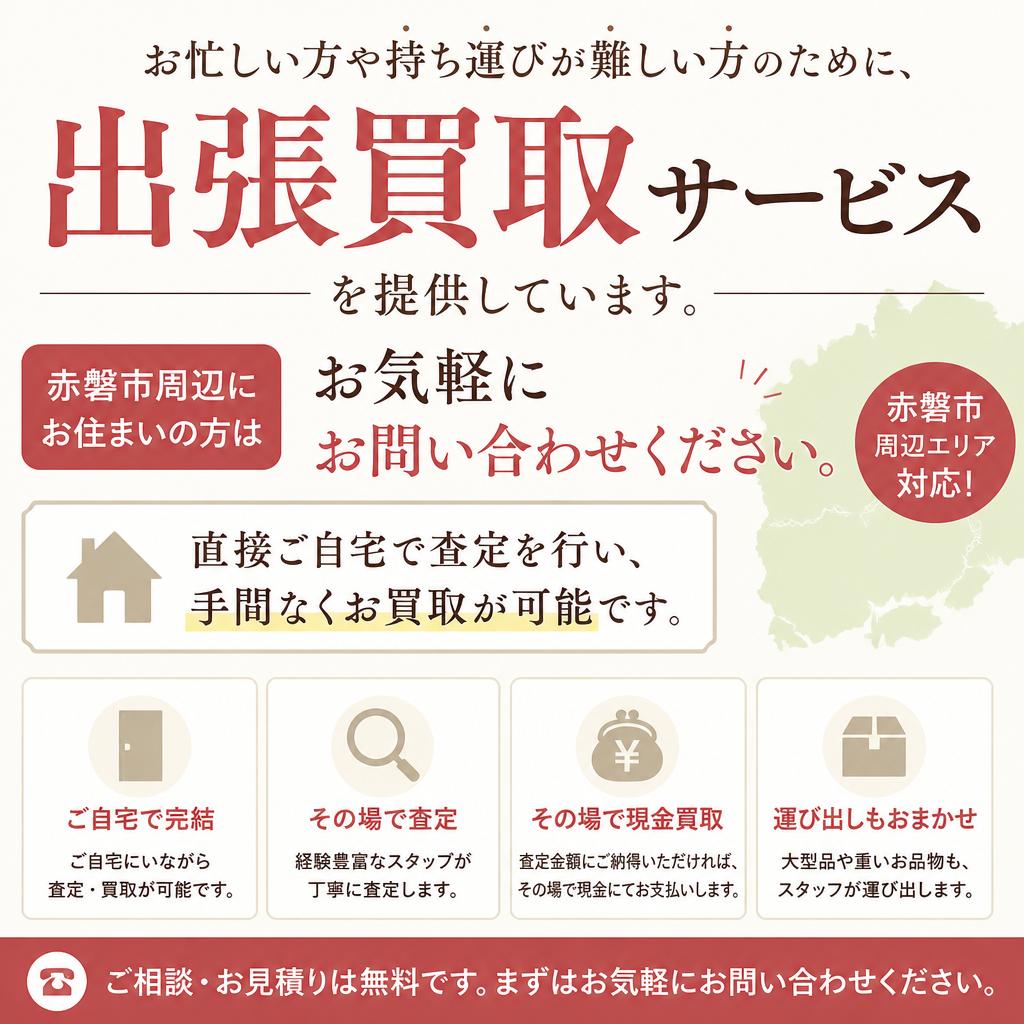 出張買取サービス
