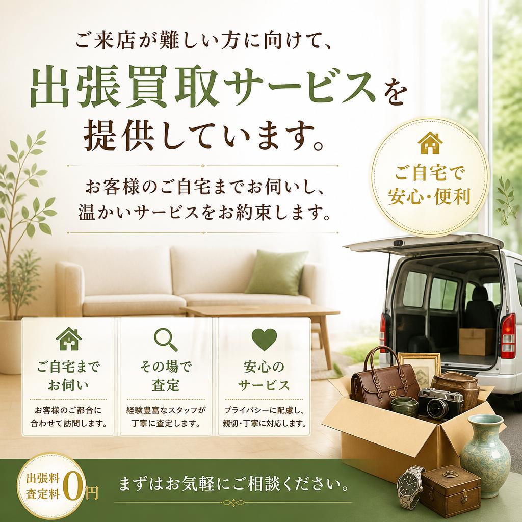 出張買取サービス