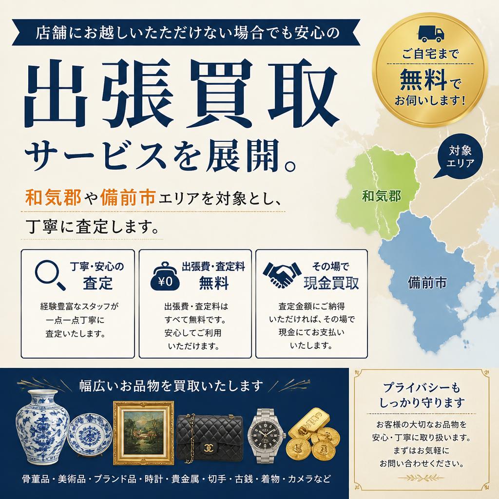 出張買取サービス