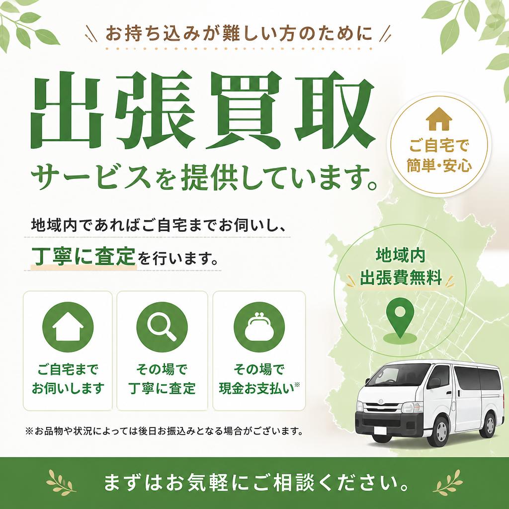 出張買取サービスのご案内