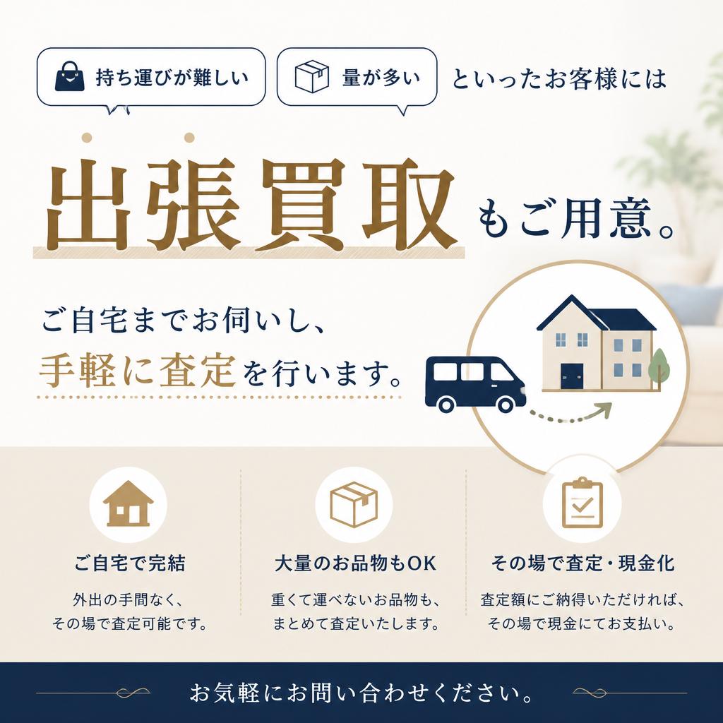4. 出張買取で便利さを実感