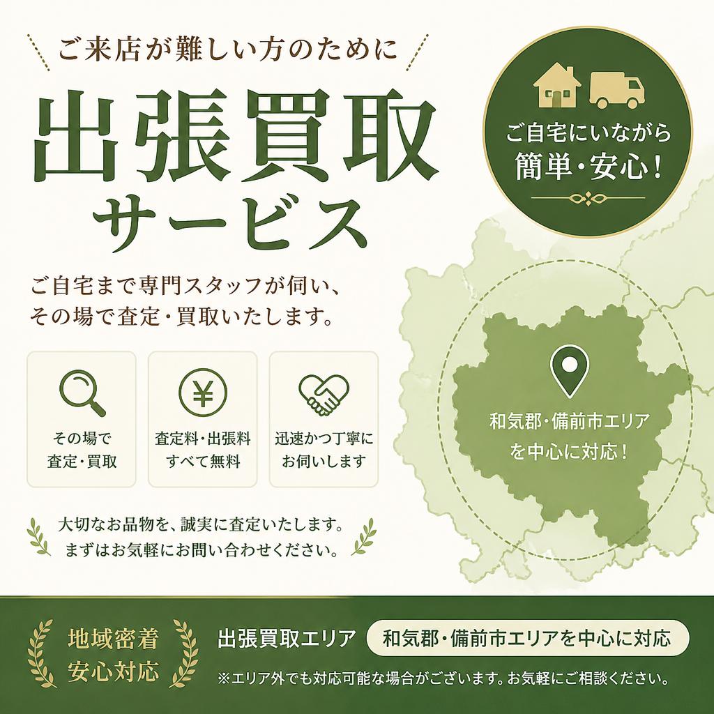 出張買取サービス