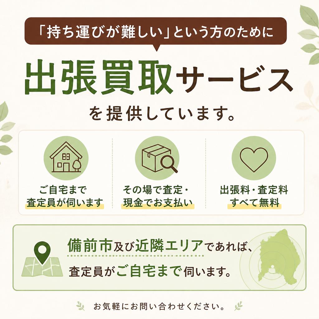 出張買取サービスのご案内