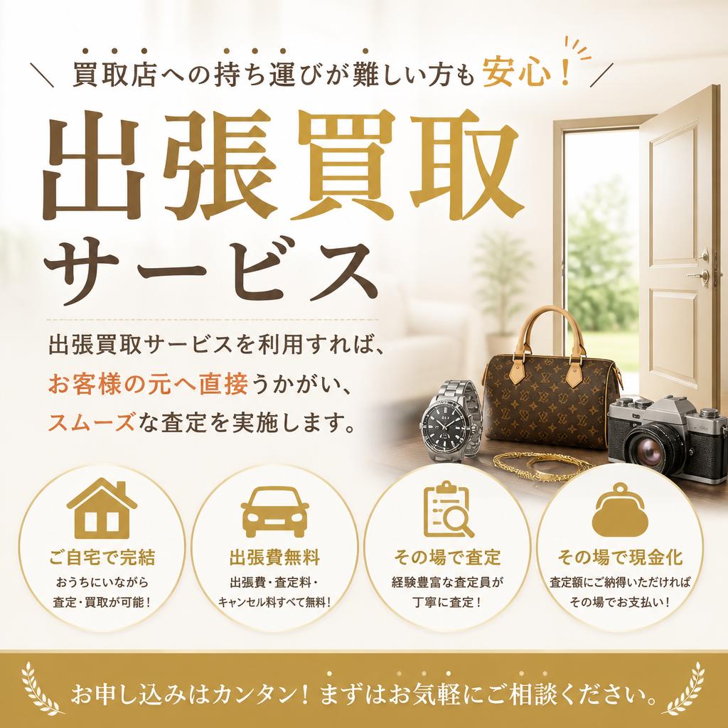 出張買取サービス