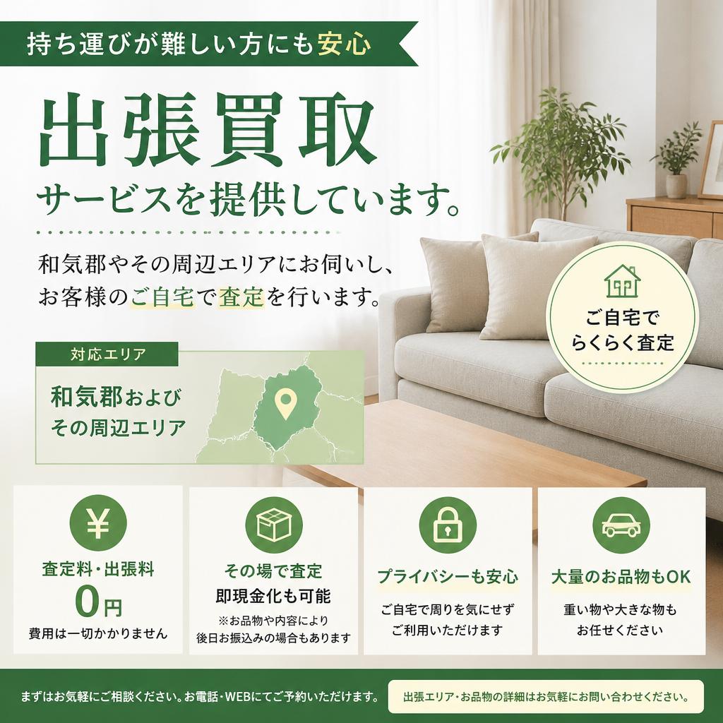 出張買取サービスについて