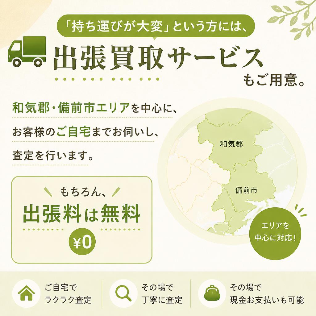 出張買取サービス