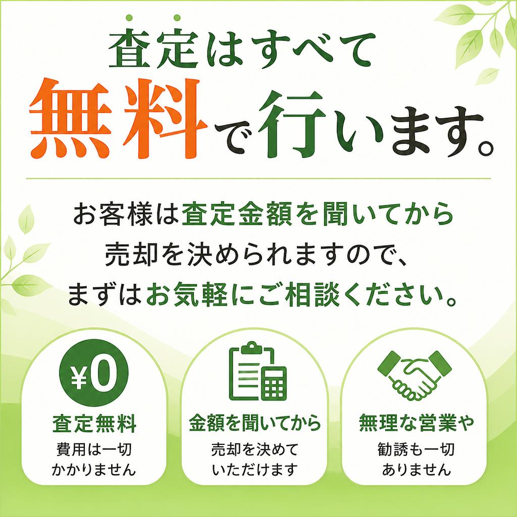 無料査定で安心スタート