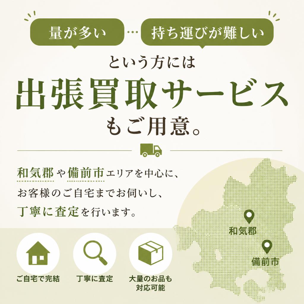 出張買取サービスのご案内
