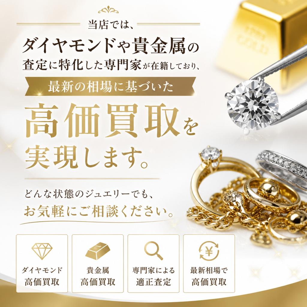 ジュエリー査定のプロフェッショナル