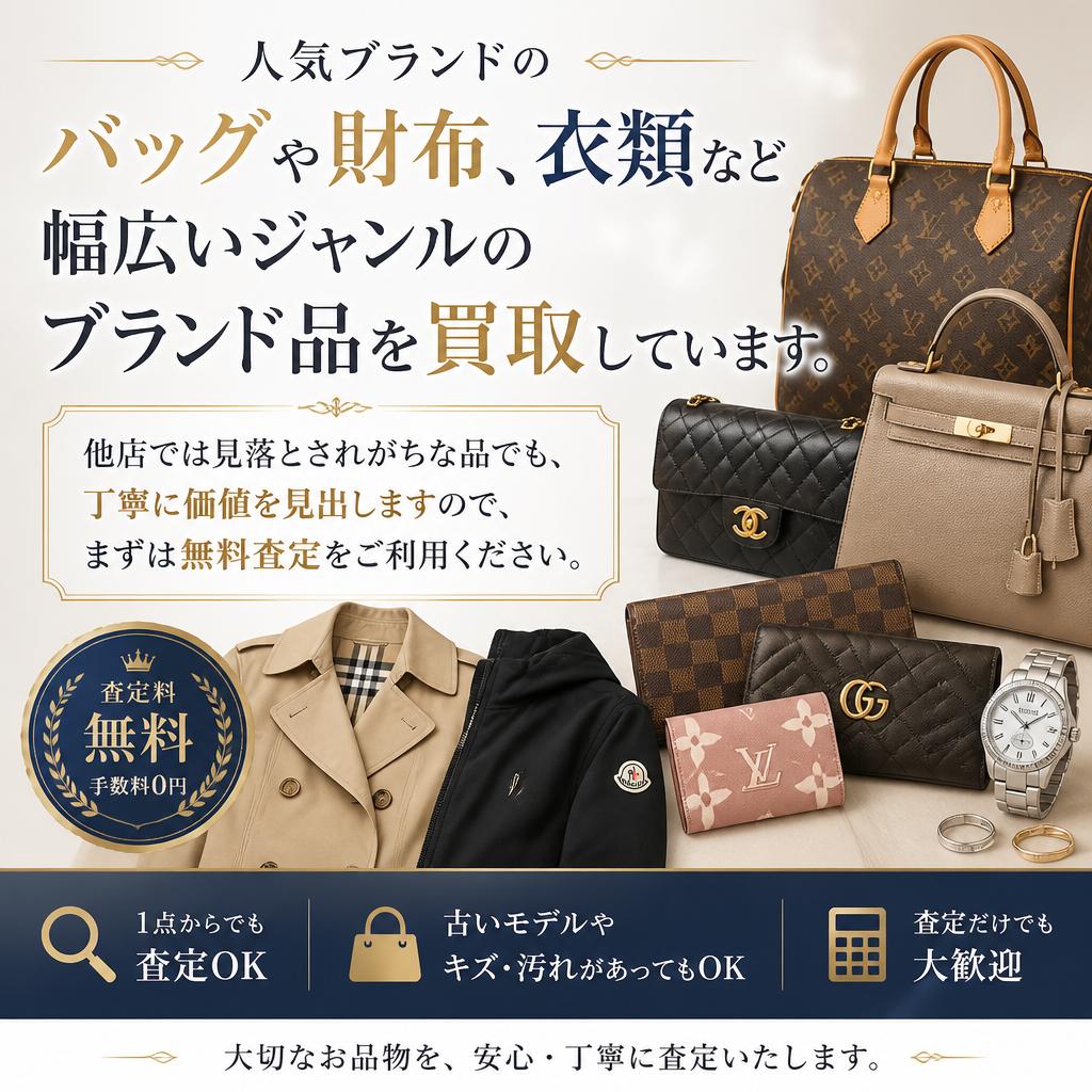 ブランド品買取の価値を最大限に