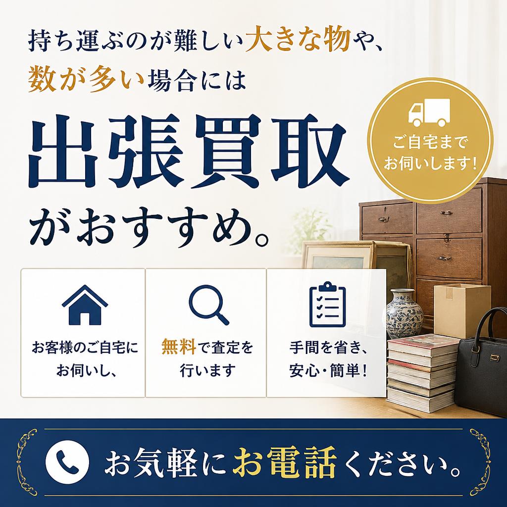 出張買取サービスのご案内