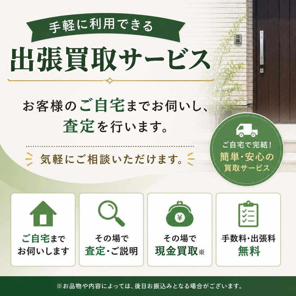 当店の出張買取サービスの特徴