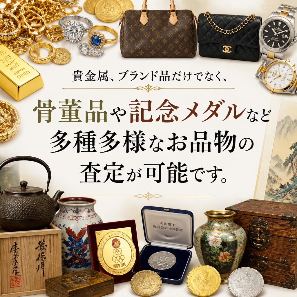 豊富な査定品目で対応