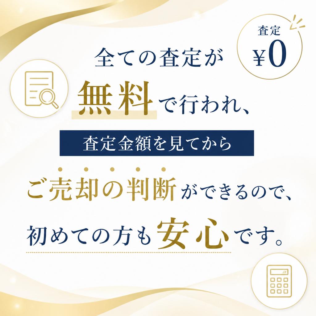 無料査定で安心して利用