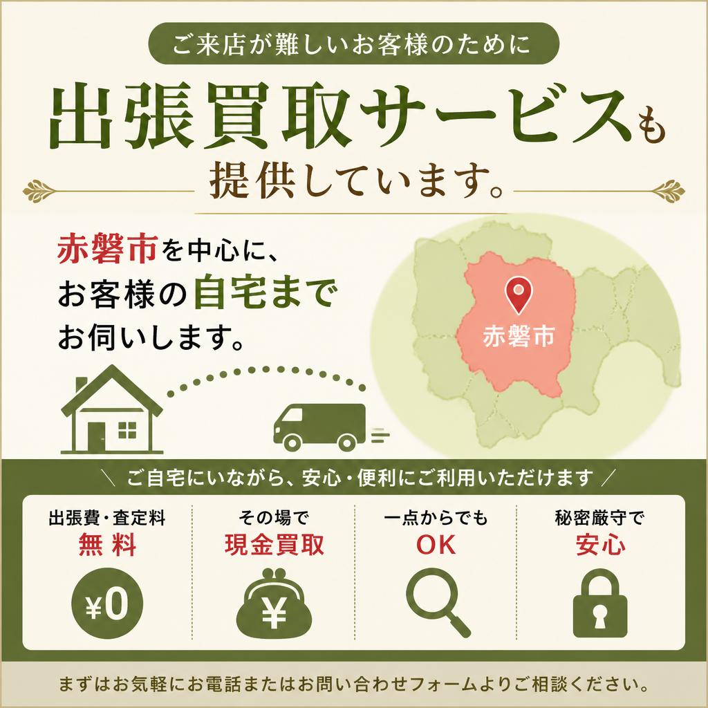出張買取サービスのご案内