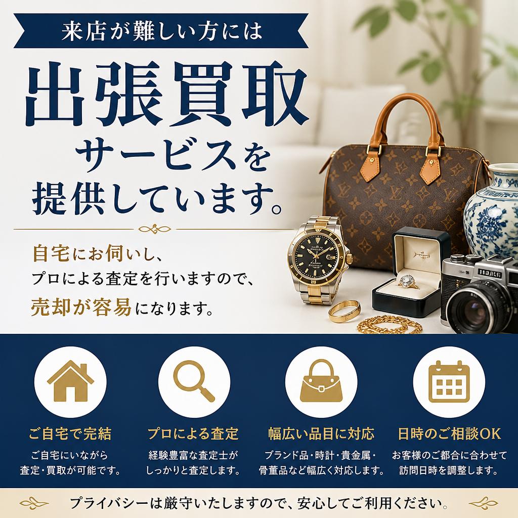 出張買取サービス